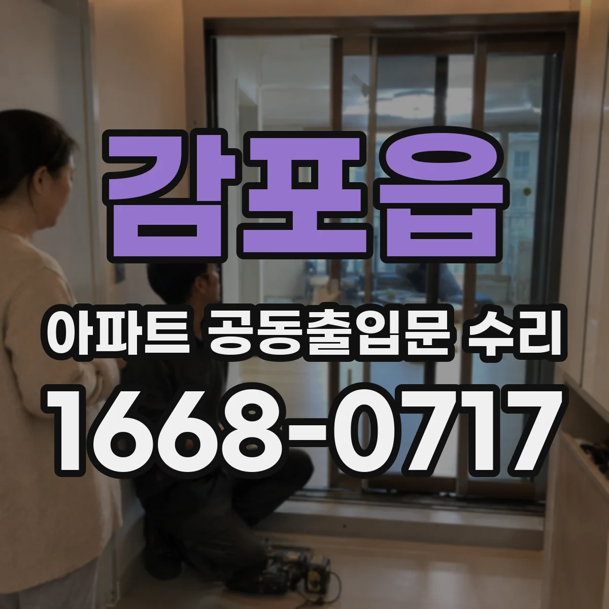 감포읍 아파트 공동출입문 수리