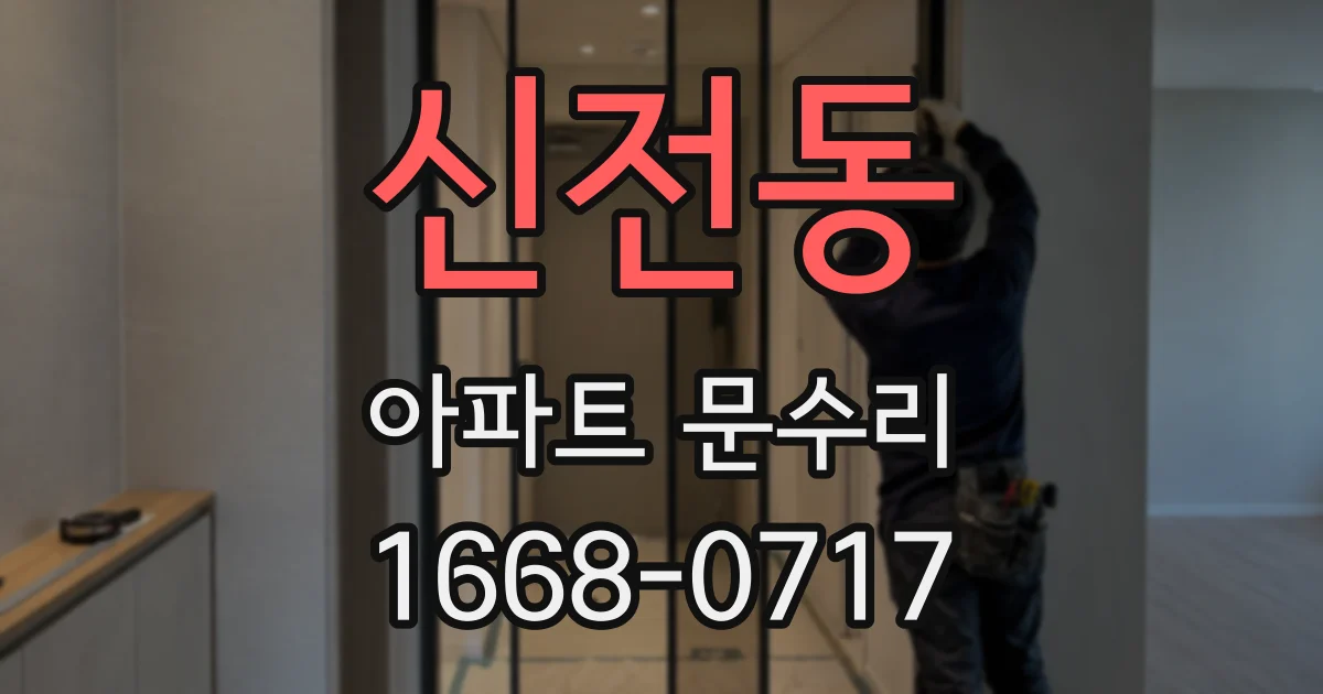신전동 아파트 문수리