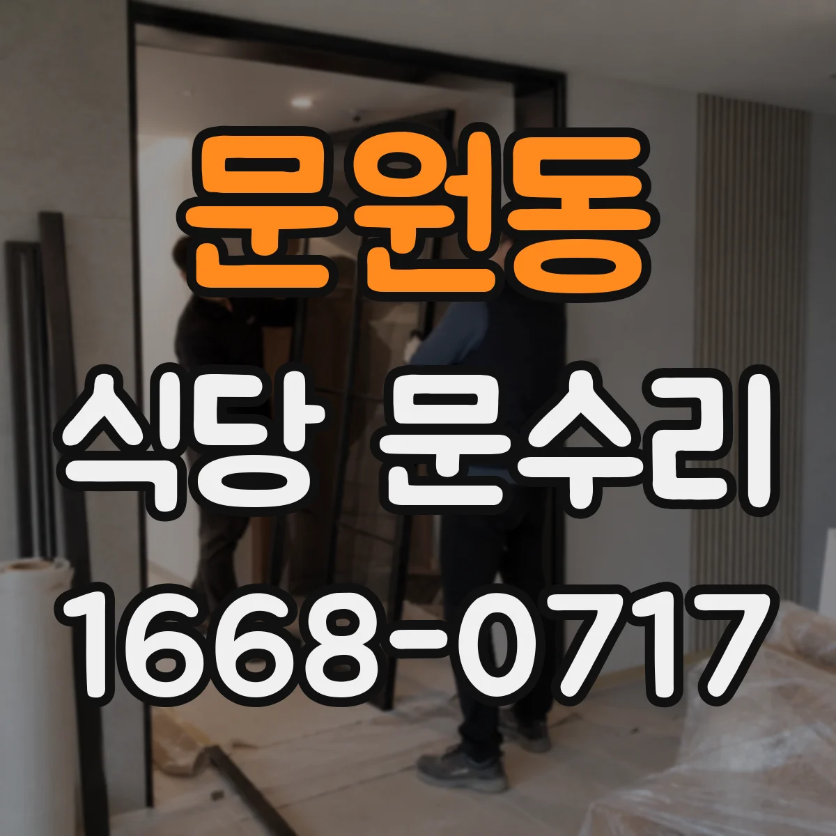 문원동 식당 문수리