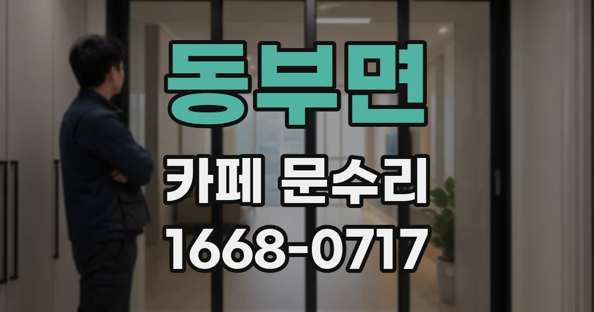 동부면 카페 문수리