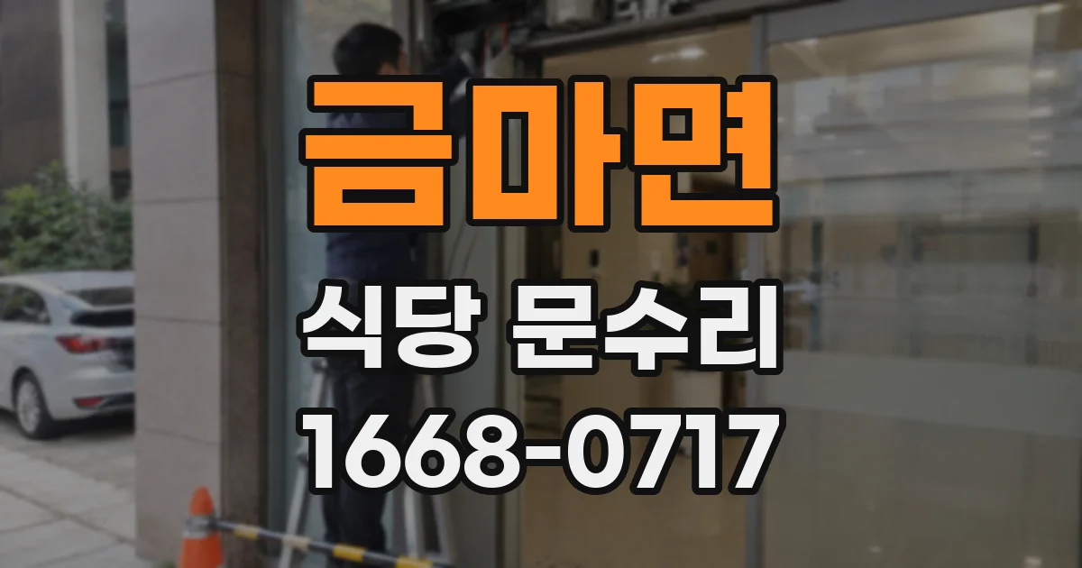 금마면 식당 문수리