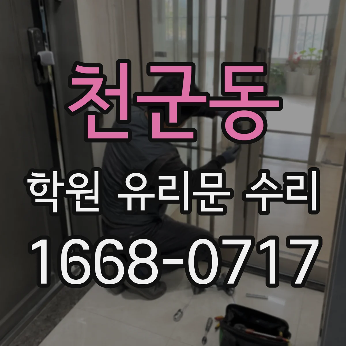 천군동 학원 유리문 수리