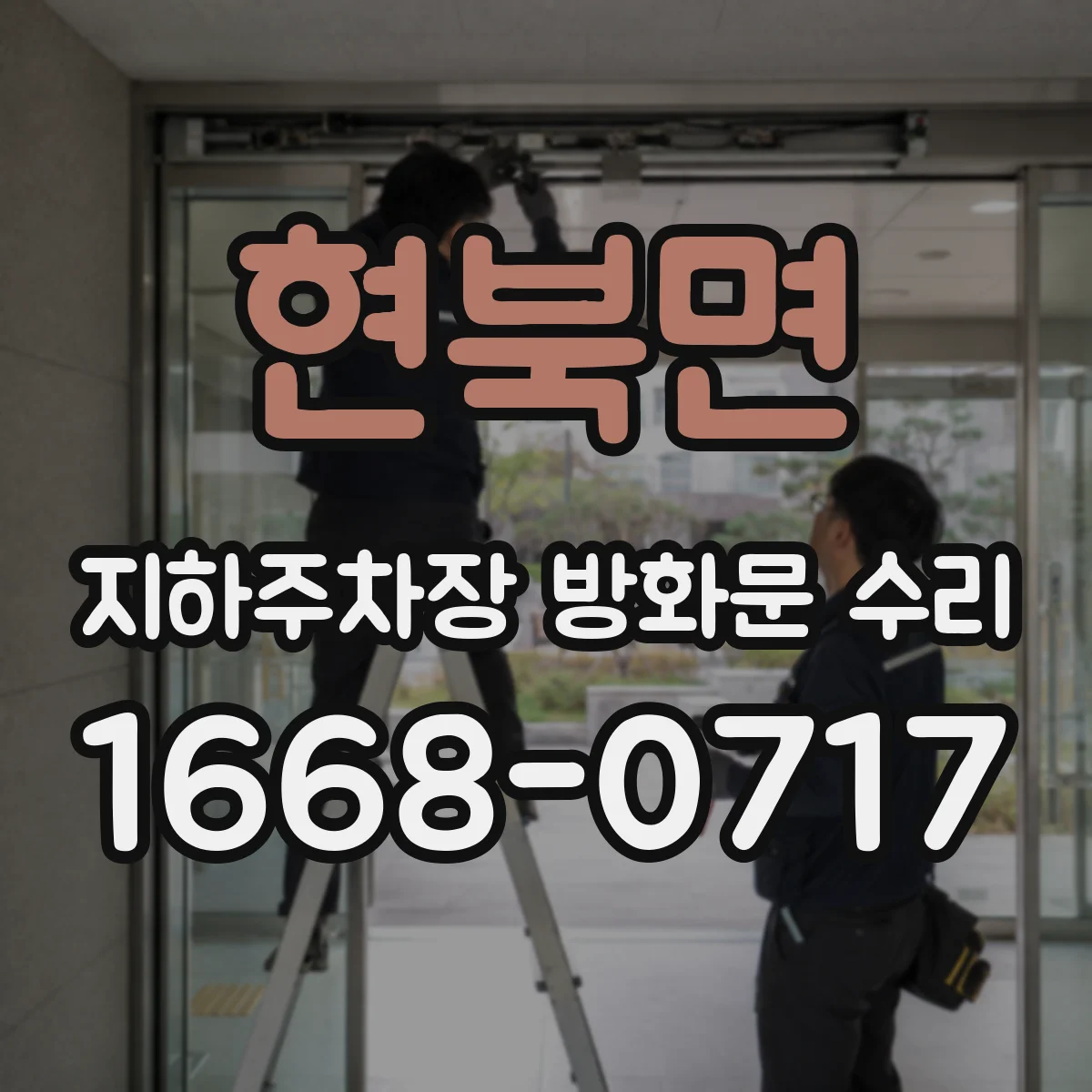 현북면 지하주차장 방화문 수리