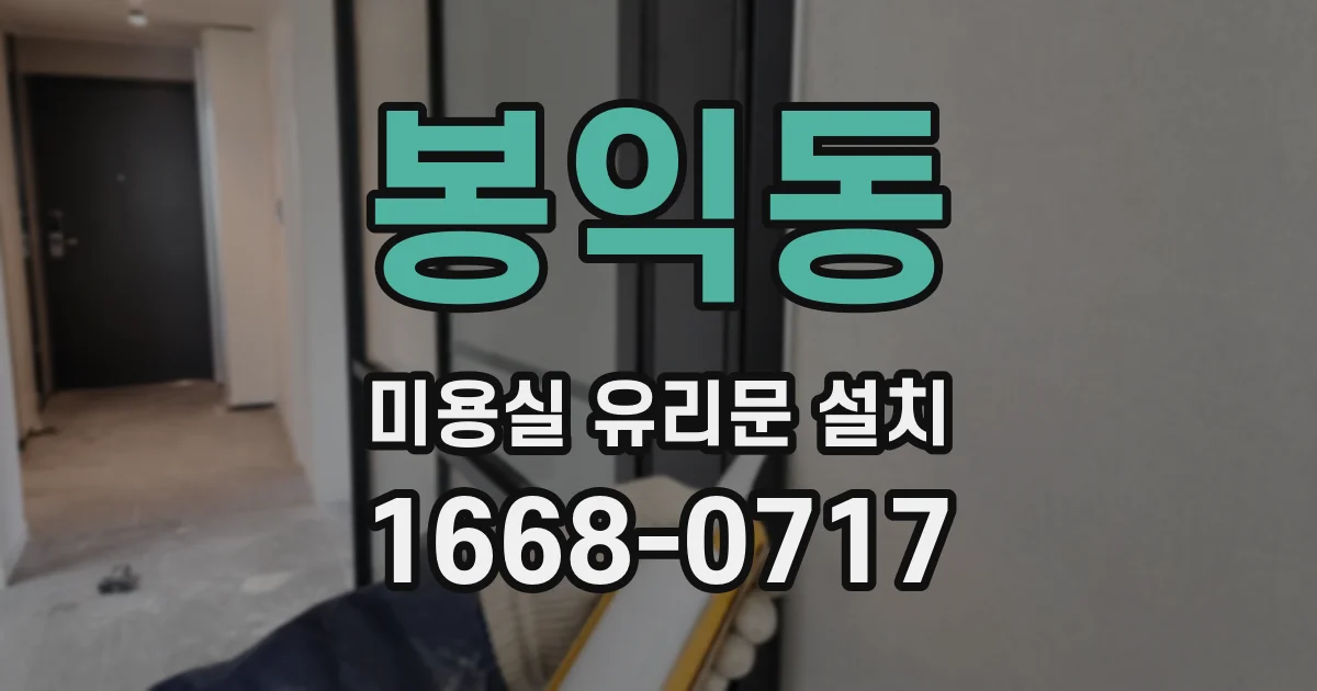봉익동 미용실 유리문 설치