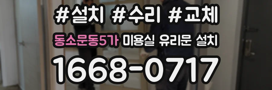 동소문동5가 미용실 유리문 설치