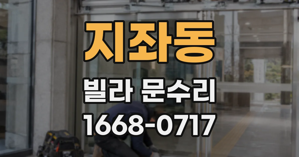 지좌동 빌라 문수리