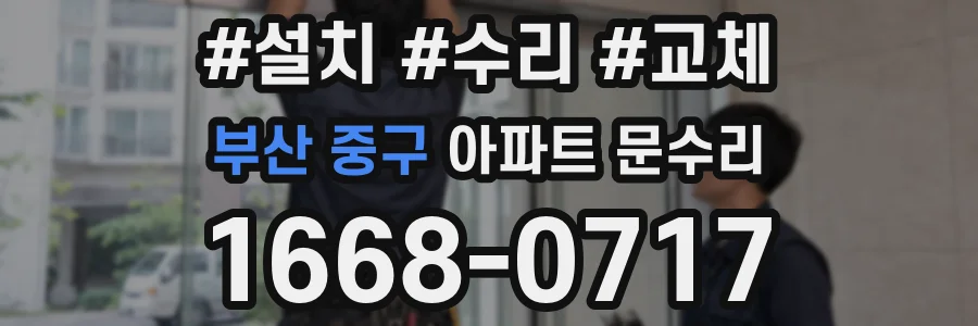 부산 중구 아파트 문수리