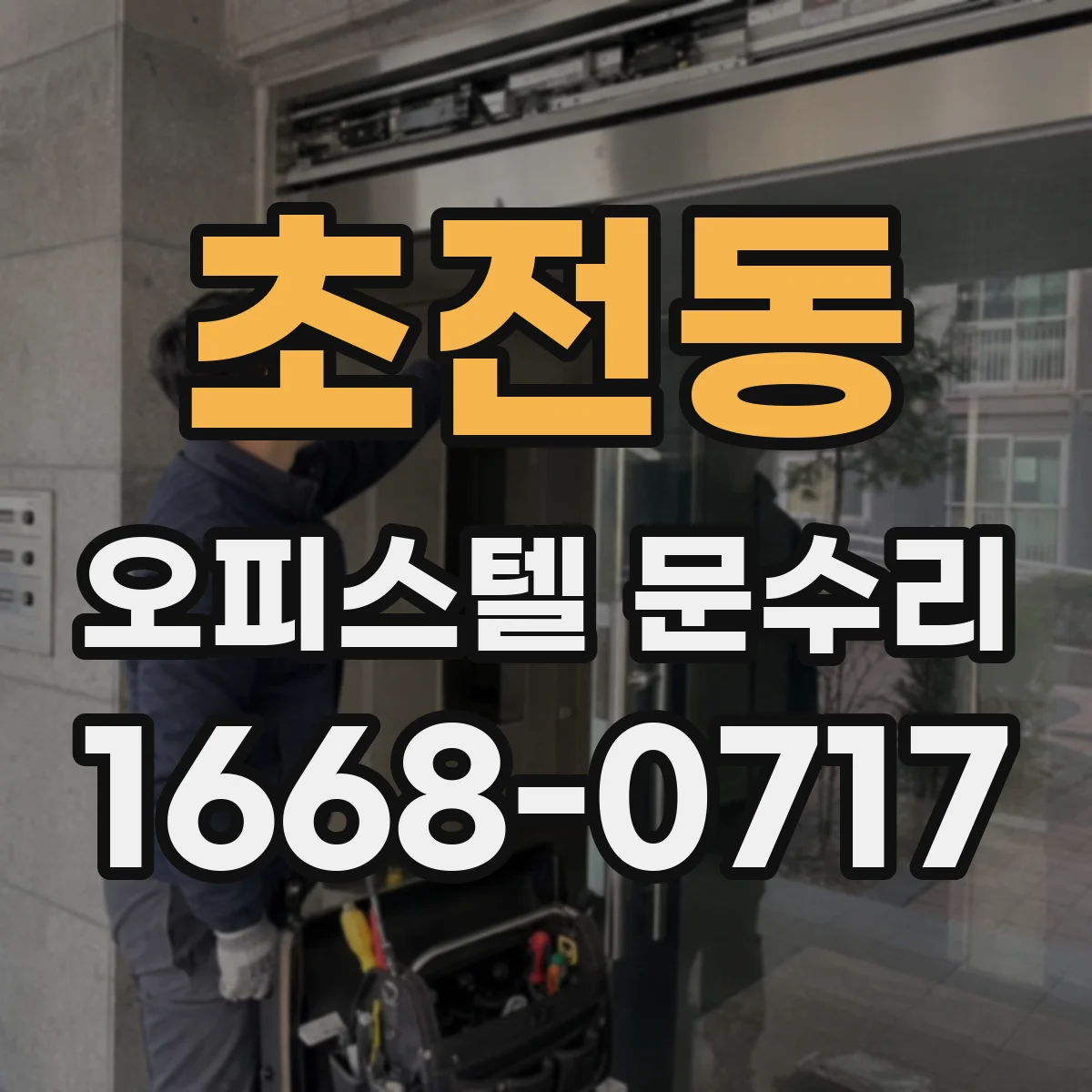 초전동 오피스텔 문수리