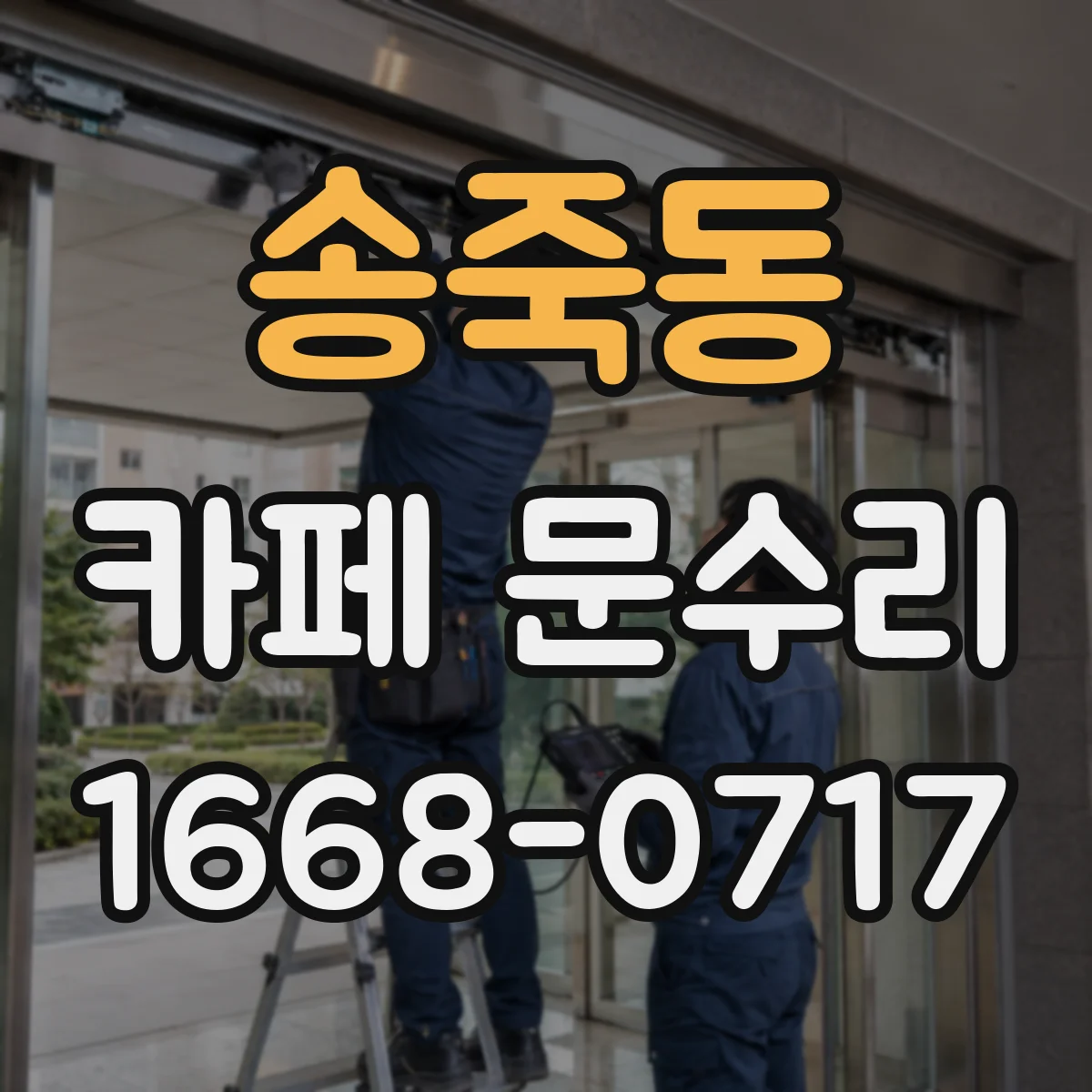 송죽동 카페 문수리