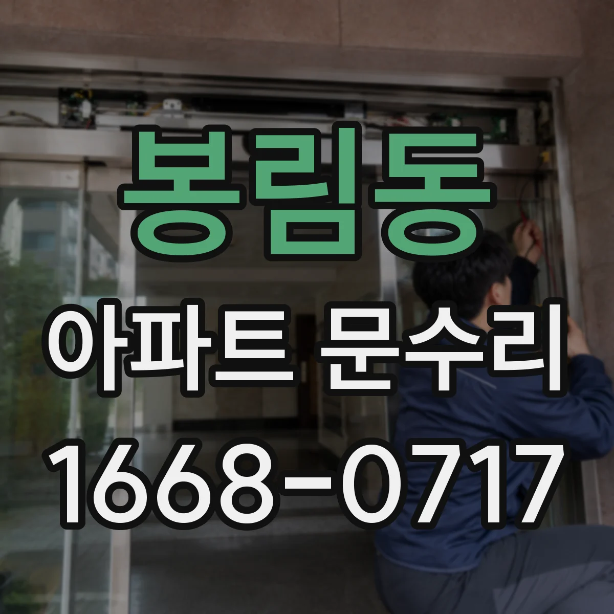 봉림동 아파트 문수리