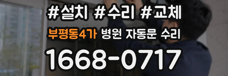 부평동4가 병원 자동문 수리