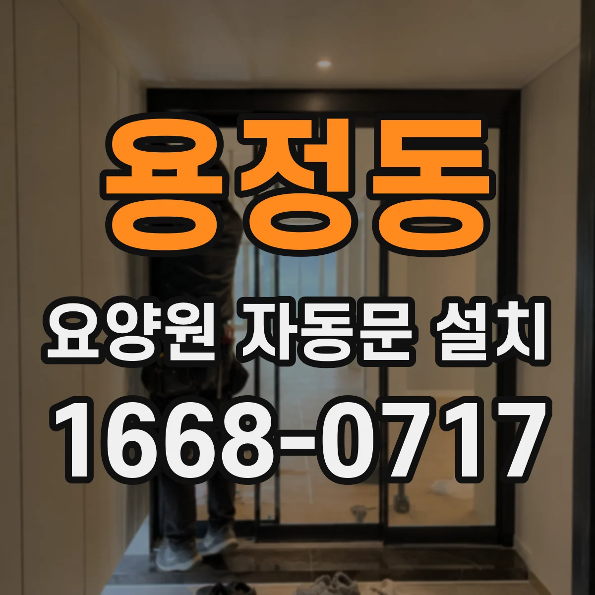 용정동 요양원 자동문 설치
