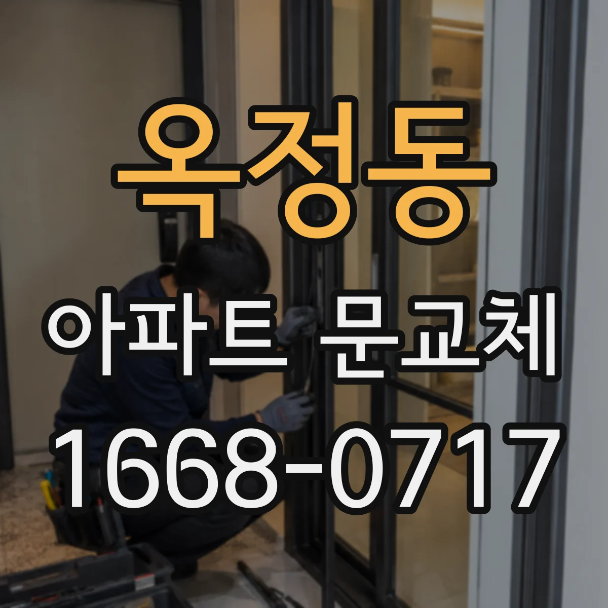 옥정동 아파트 문교체