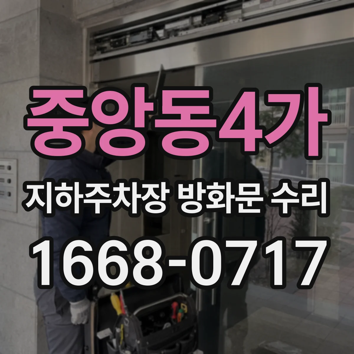 중앙동4가 지하주차장 방화문 수리