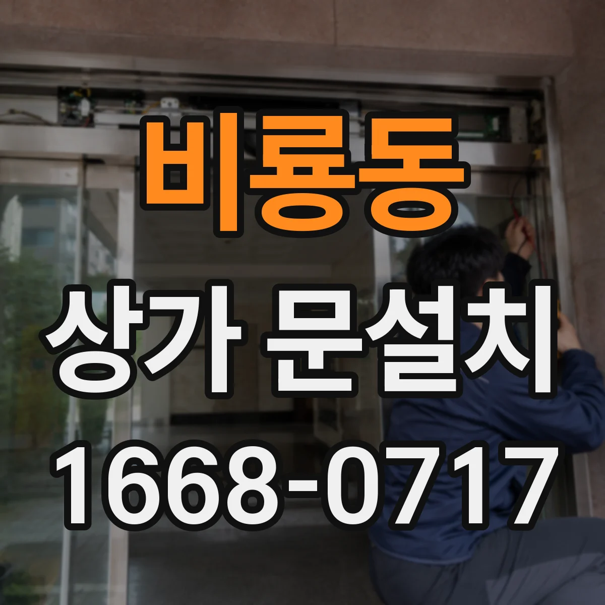 비룡동 상가 문설치