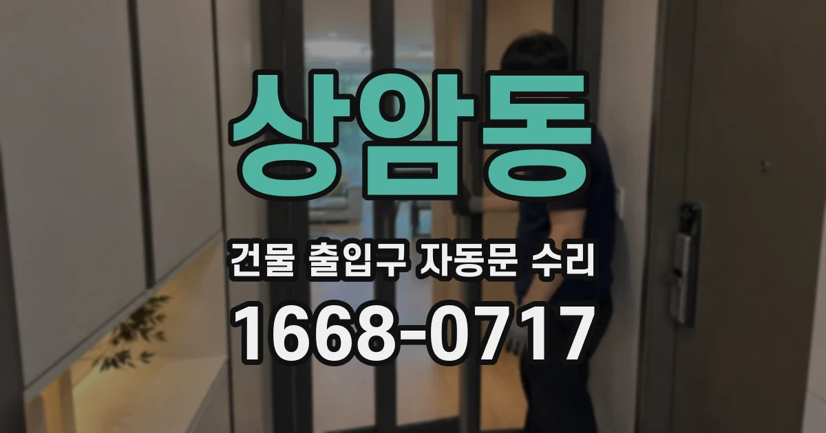 상암동 건물 출입구 자동문 수리