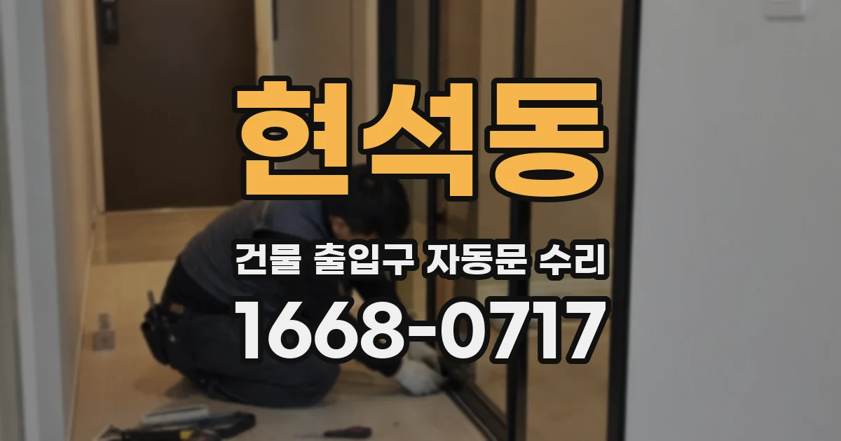 현석동 건물 출입구 자동문 수리