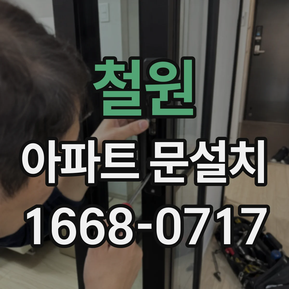 철원 아파트 문설치 전 문짝 경첩 호환성 체크 포인트