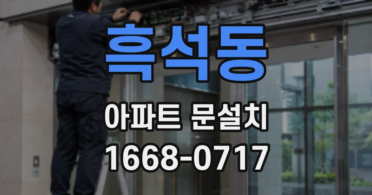 흑석동 아파트 문설치