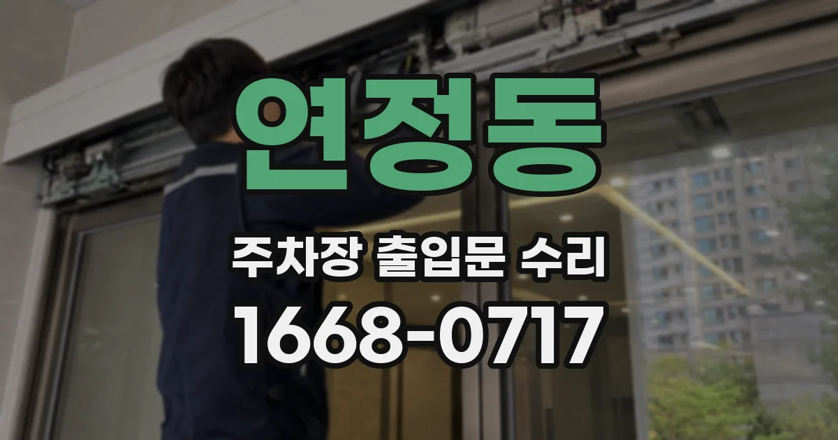 연정동 주차장 출입문 수리