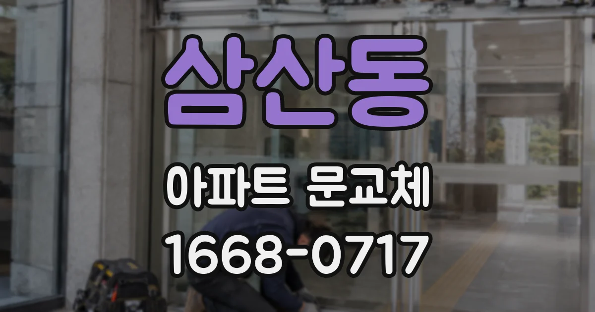 삼산동 아파트 문교체