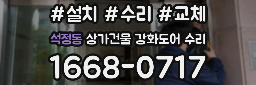 석정동 상가건물 강화도어 수리