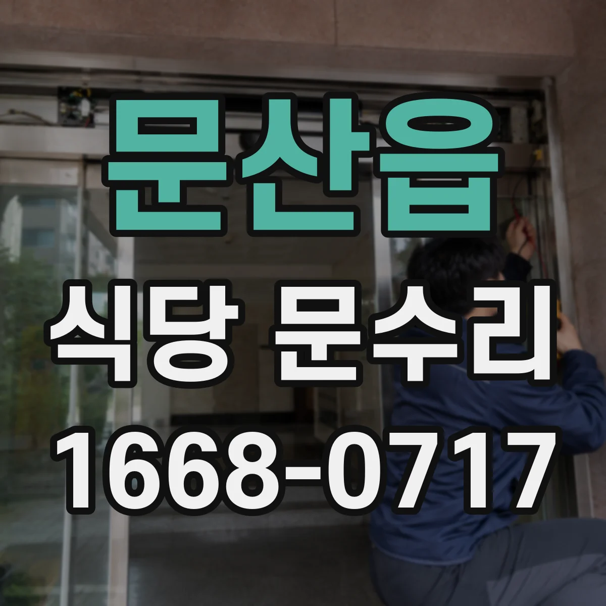 문산읍 식당 문수리