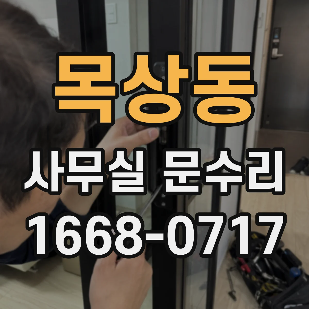 목상동 사무실 문수리