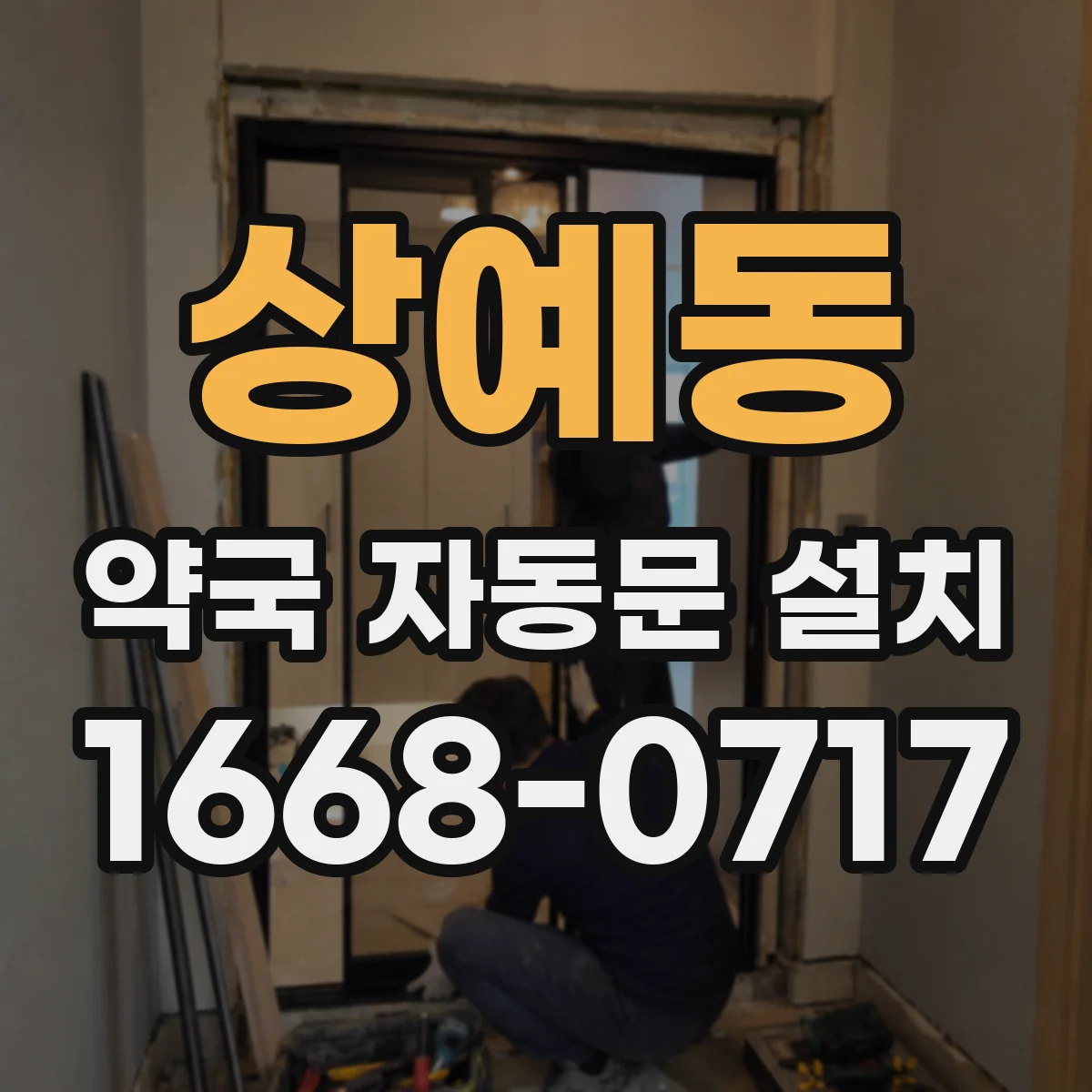 상예동 약국 자동문 설치