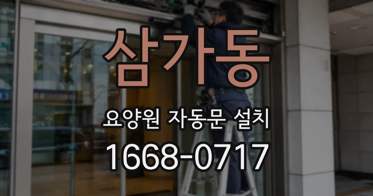 삼가동 요양원 자동문 설치