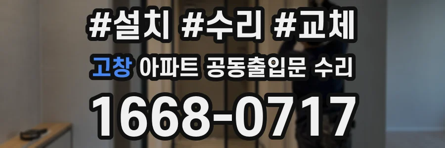 고창 아파트 공동출입문 수리
