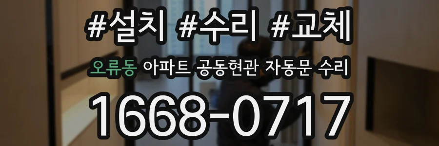 오류동 아파트 공동현관 자동문 수리