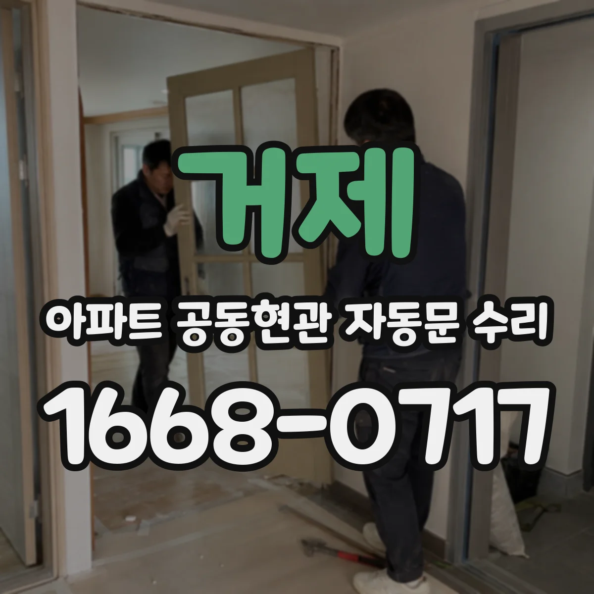 거제 아파트 공동현관 자동문 수리