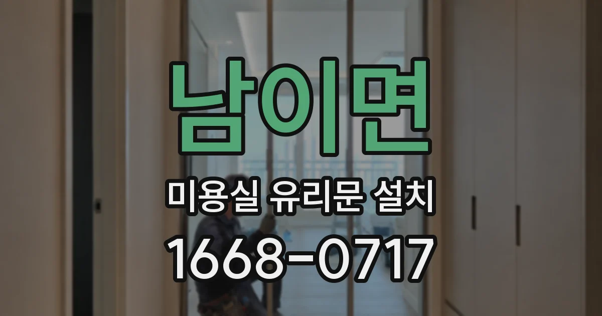 남이면 미용실 유리문 설치