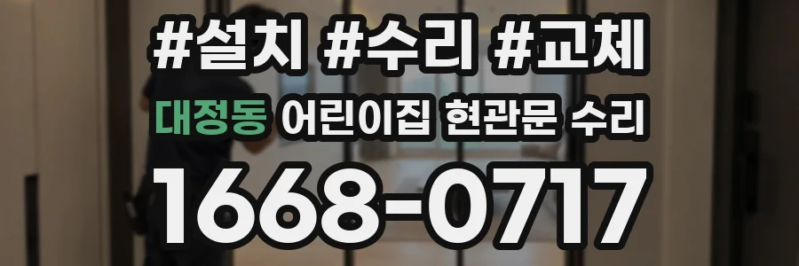 대정동 어린이집 현관문 수리