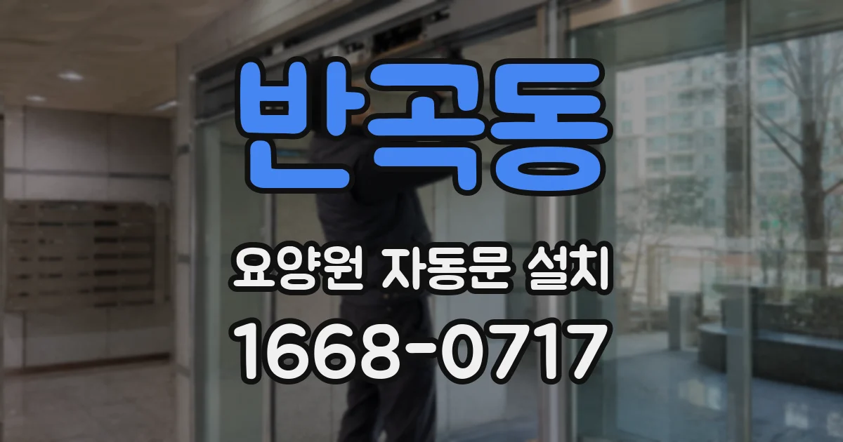 반곡동 요양원 자동문 설치