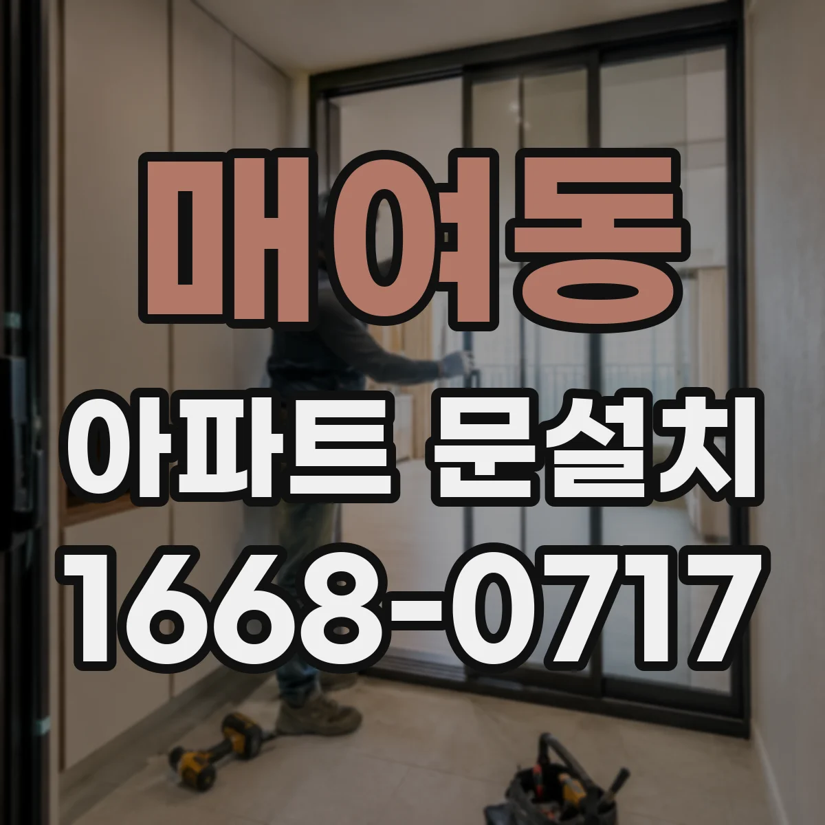 매여동 아파트 문설치