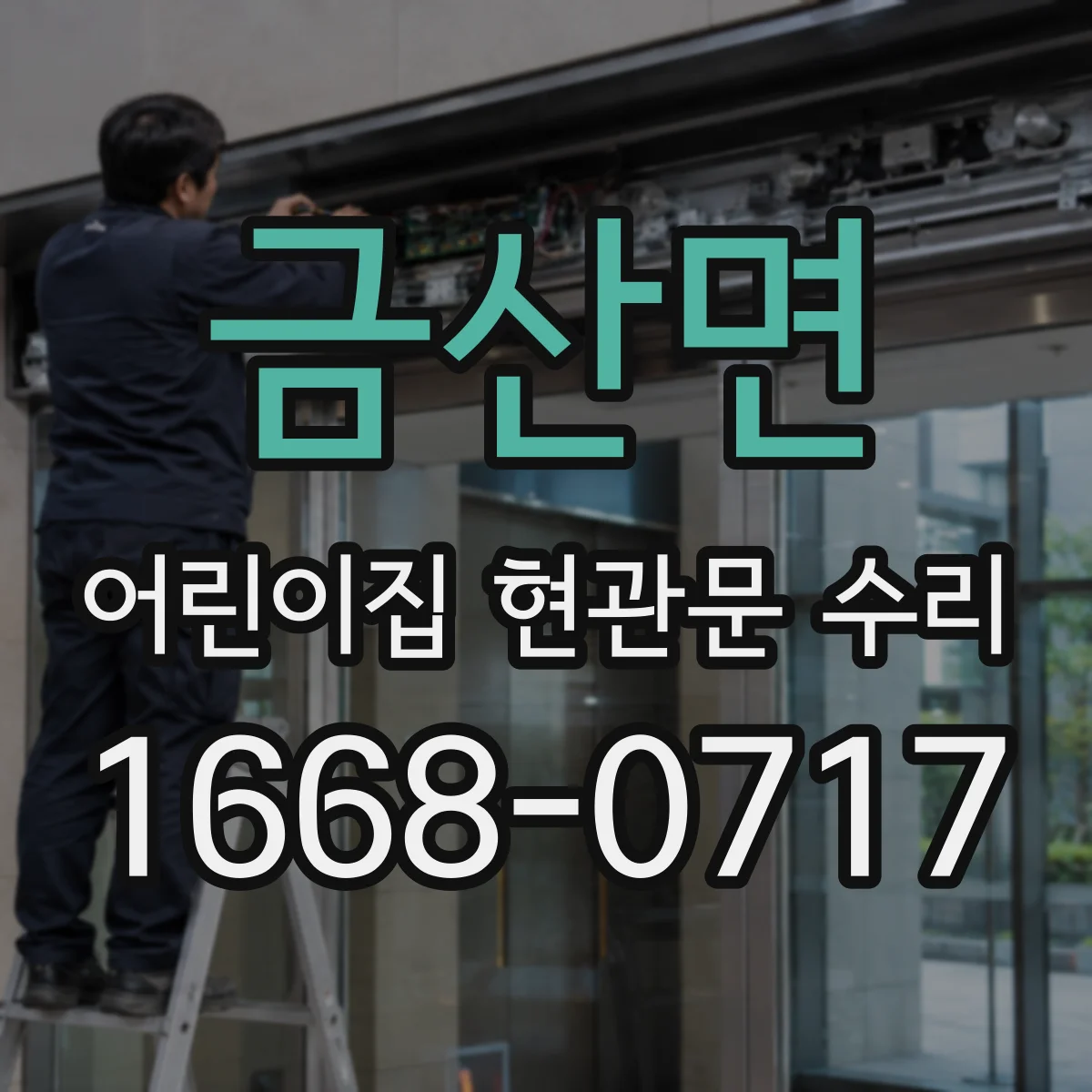 금산면 어린이집 현관문 수리