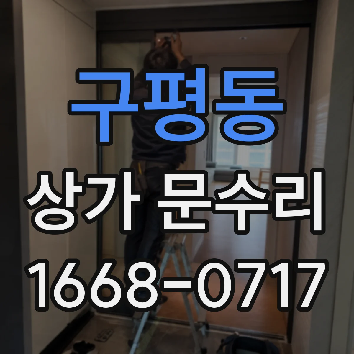 구평동 상가 문수리