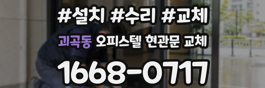 괴곡동 오피스텔 현관문 교체