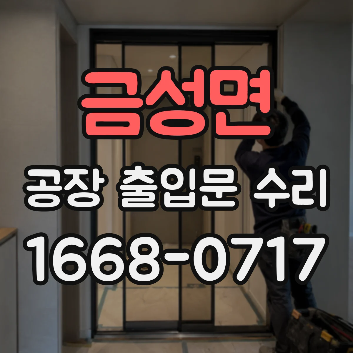 금성면 공장 출입문 수리