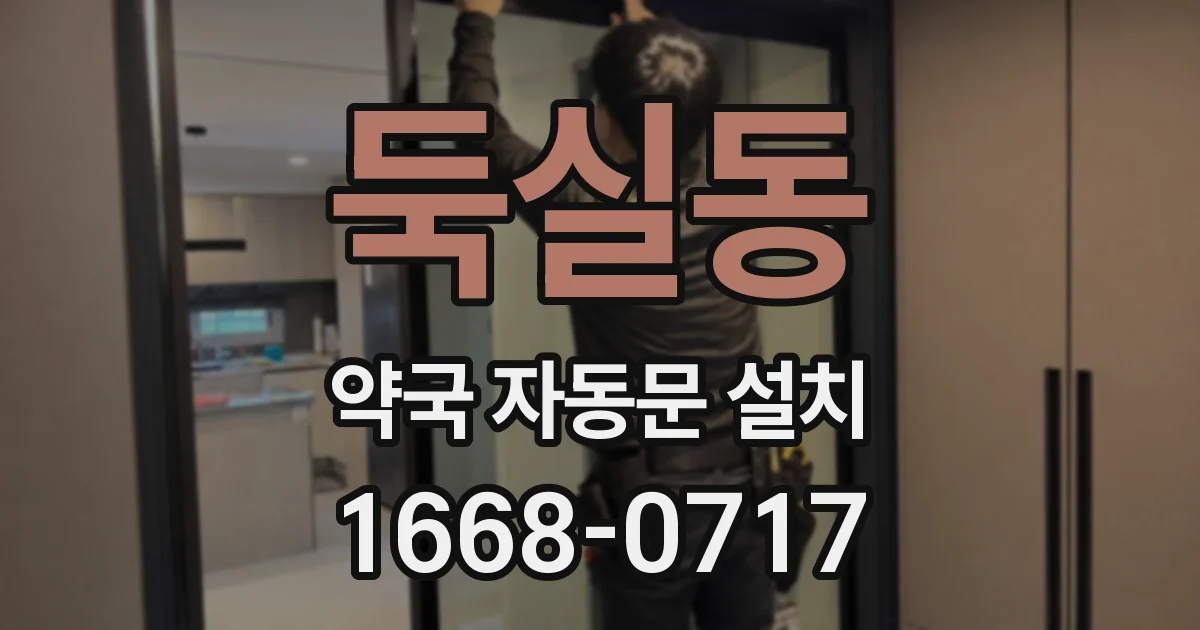 둑실동 약국 자동문 설치