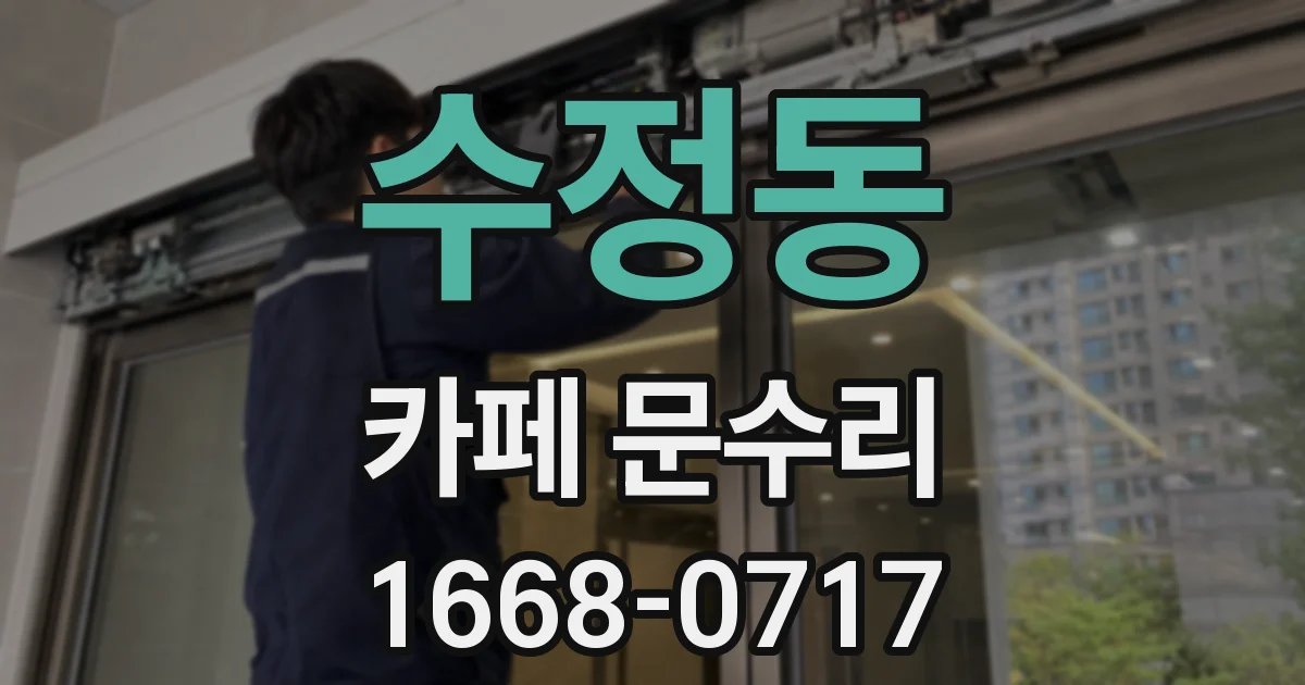 수정동 카페 문수리