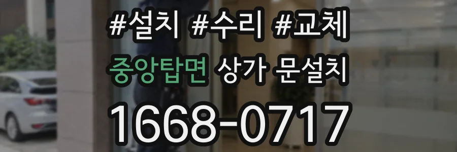 중앙탑면 상가 문설치