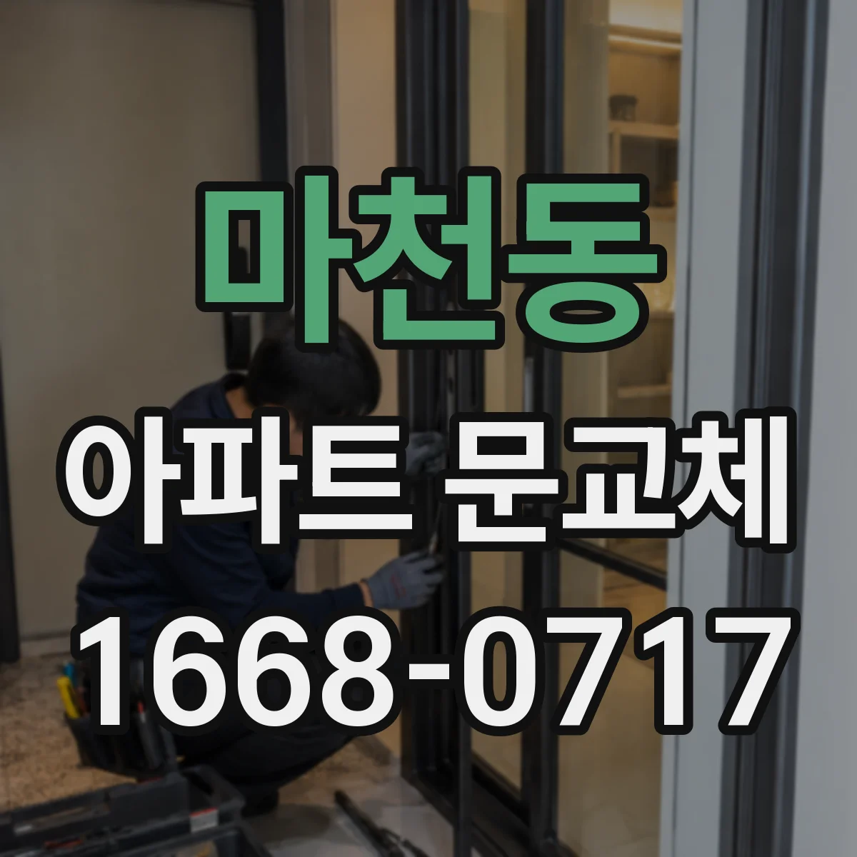마천동 아파트 문교체