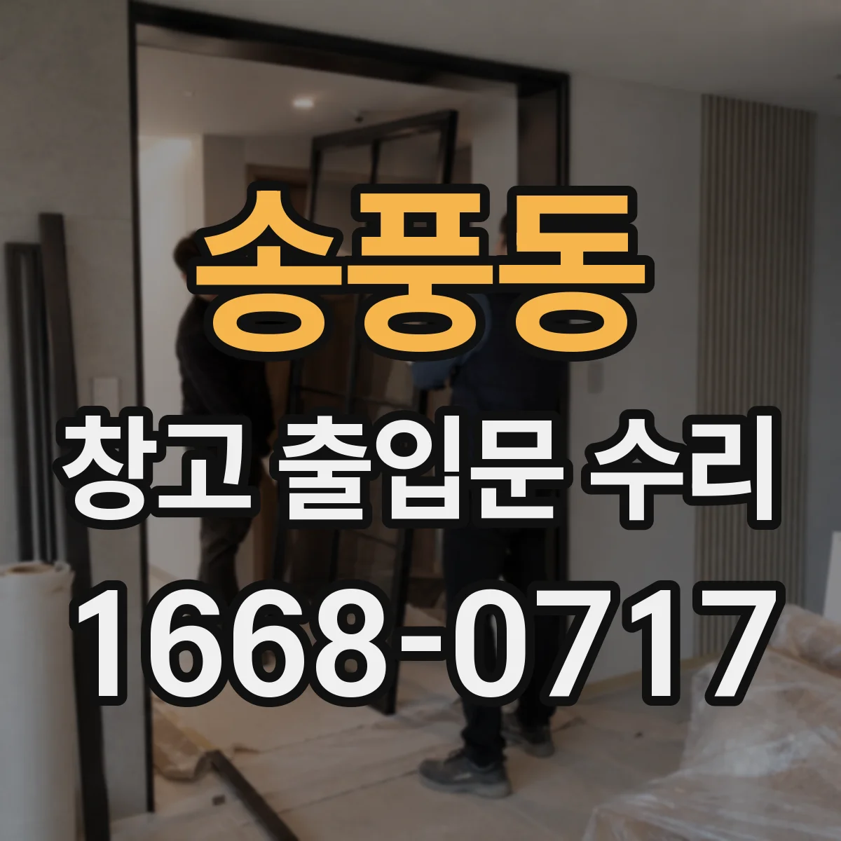 송풍동 창고 출입문 수리
