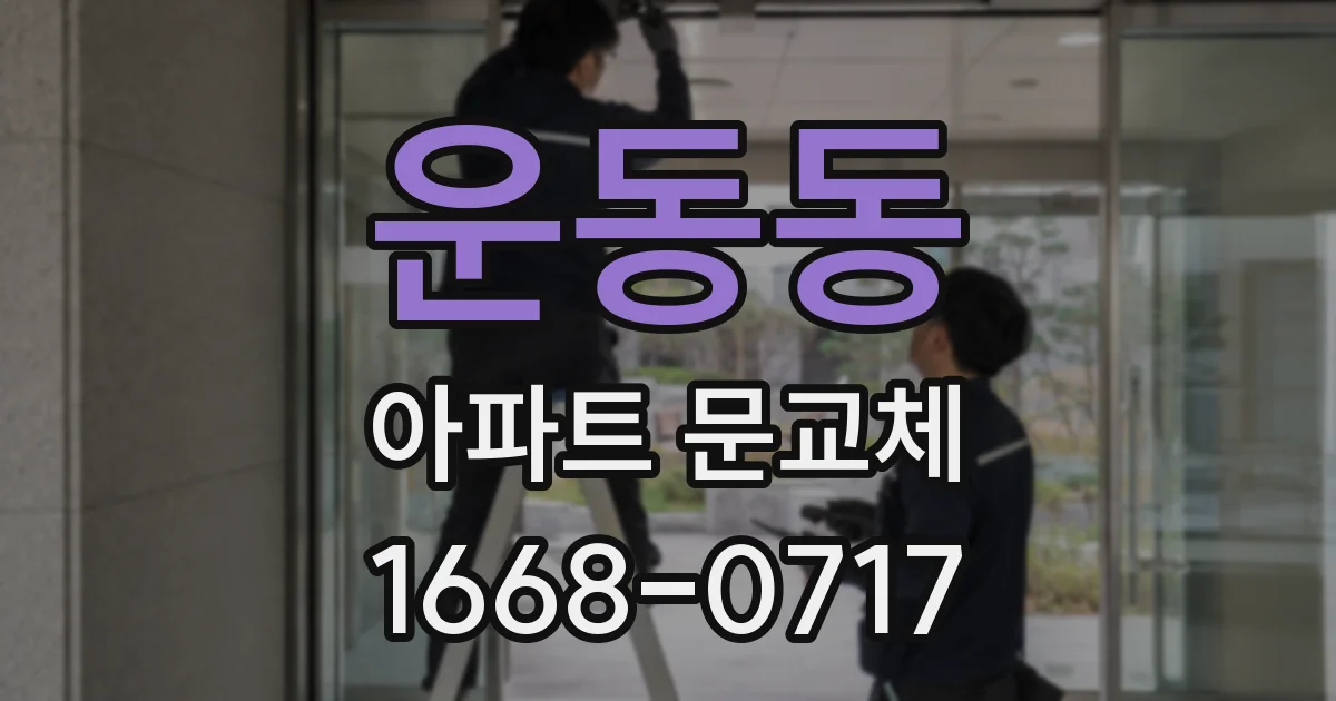 운동동 아파트 문교체