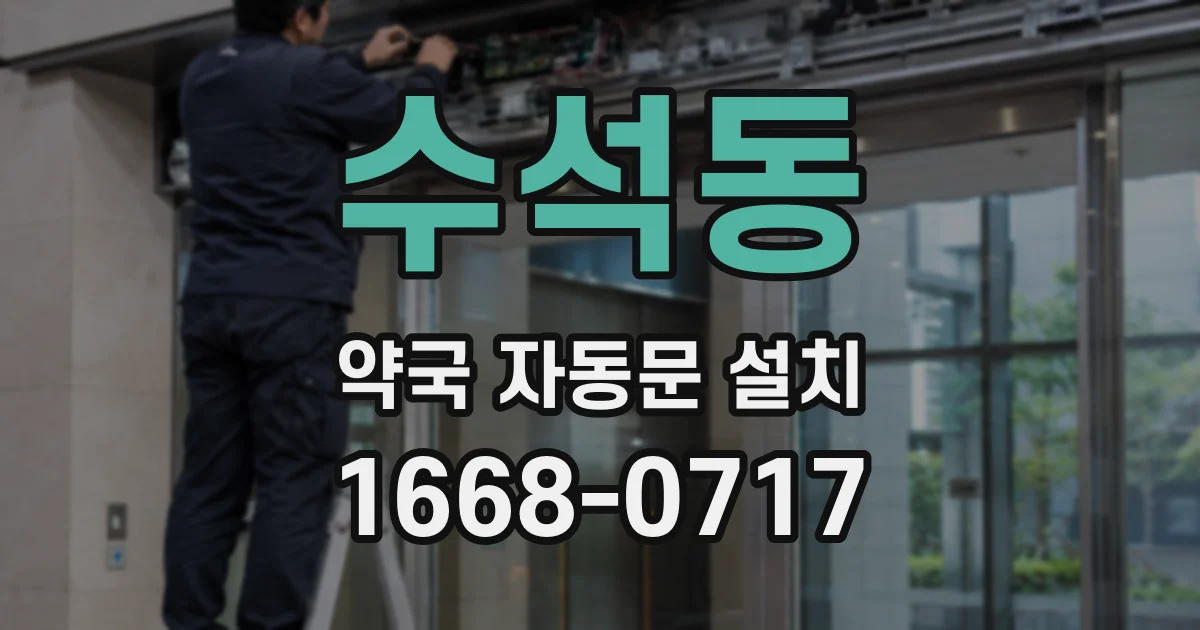 수석동 약국 자동문 설치