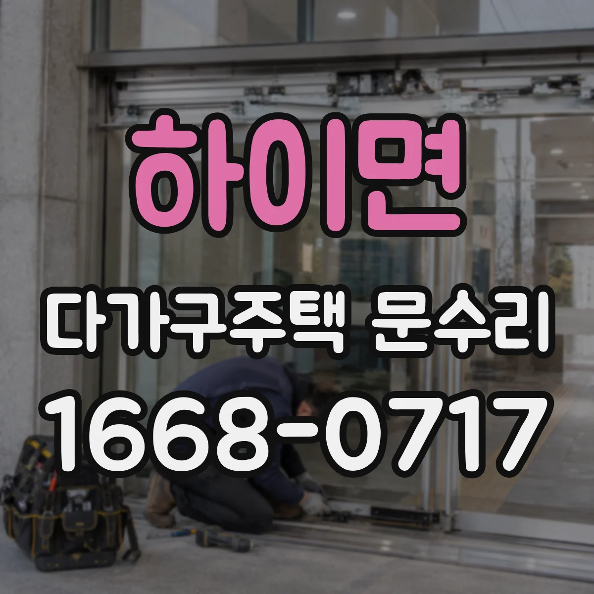 하이면 다가구주택 문수리