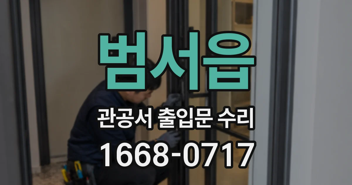 범서읍 관공서 출입문 수리